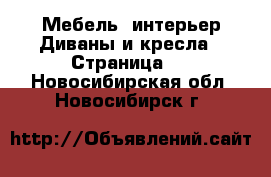 Мебель, интерьер Диваны и кресла - Страница 2 . Новосибирская обл.,Новосибирск г.